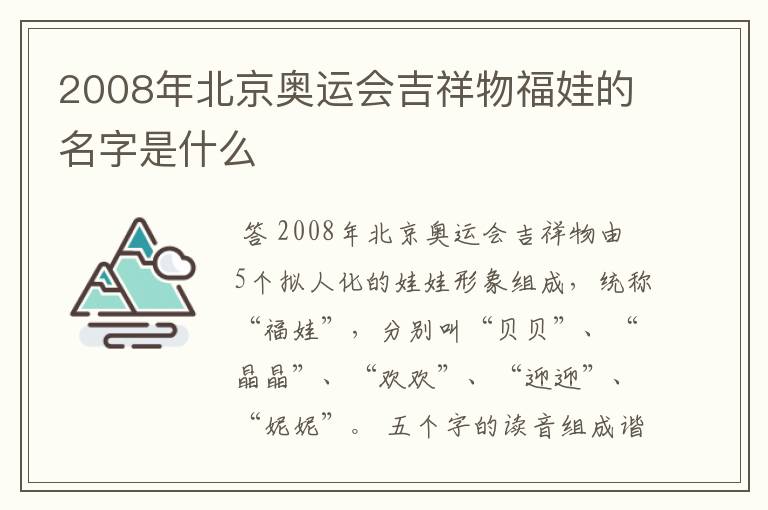 2008年北京奥运会吉祥物福娃的名字是什么