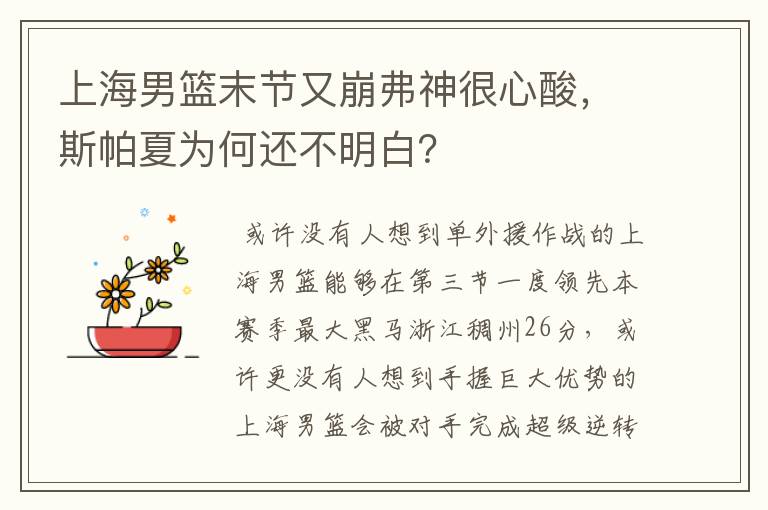 上海男篮末节又崩弗神很心酸，斯帕夏为何还不明白？