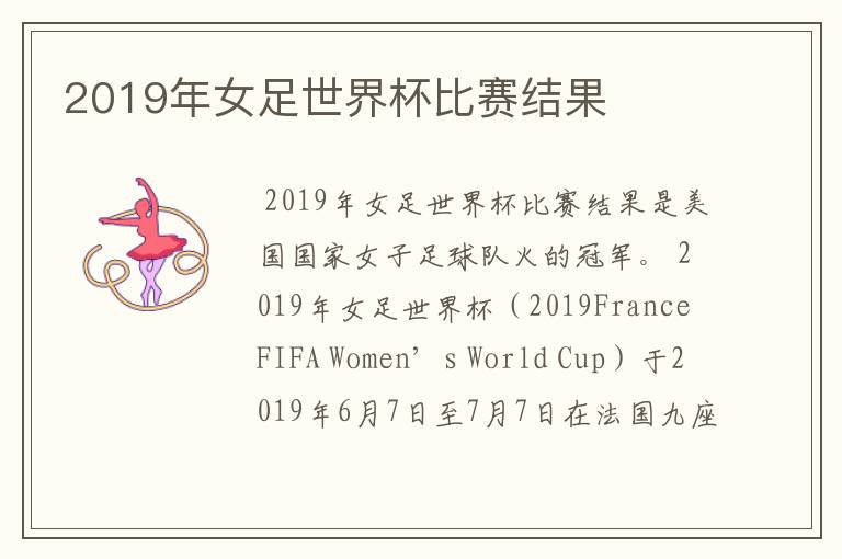 2019年女足世界杯比赛结果