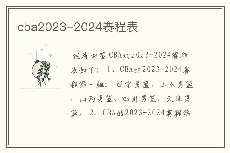 cba2023-2024赛程表