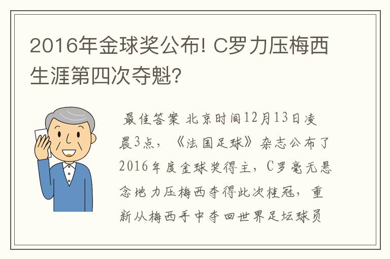 2016年金球奖公布! C罗力压梅西生涯第四次夺魁？