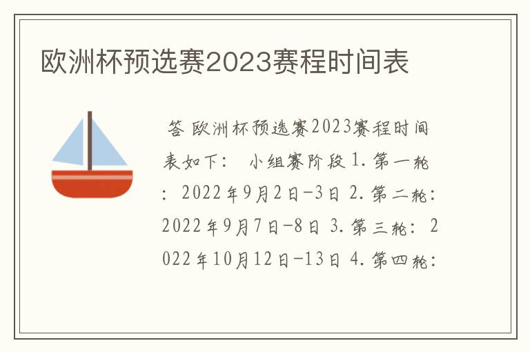 欧洲杯预选赛2023赛程时间表