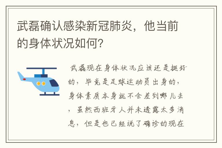 武磊确认感染新冠肺炎，他当前的身体状况如何？