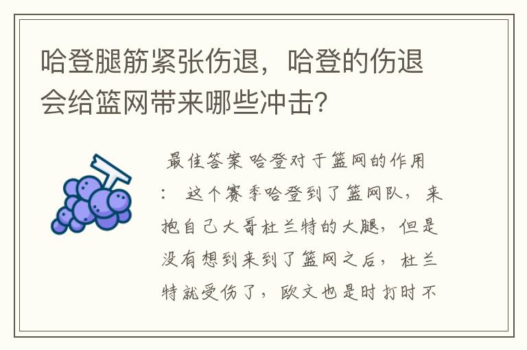 哈登腿筋紧张伤退，哈登的伤退会给篮网带来哪些冲击？