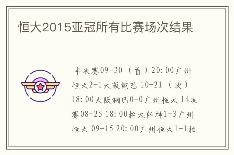 恒大2015亚冠所有比赛场次结果