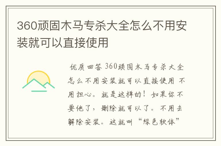 360顽固木马专杀大全怎么不用安装就可以直接使用