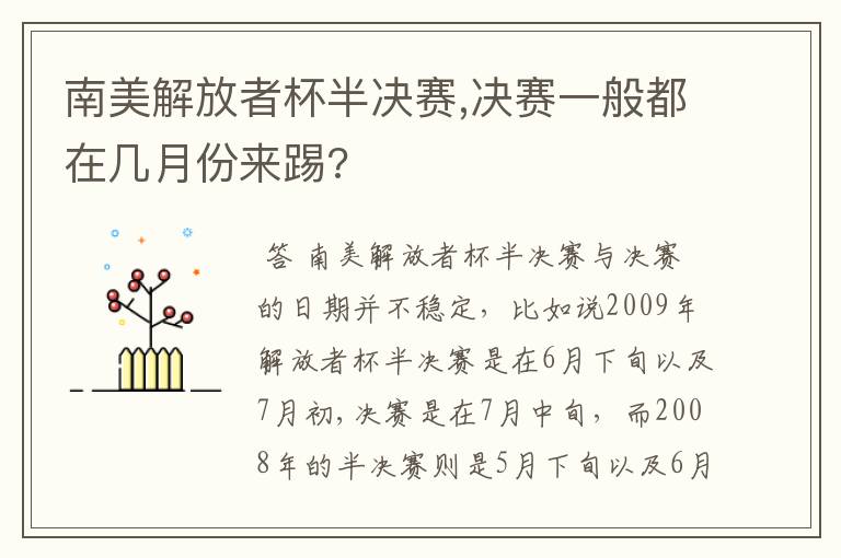 南美解放者杯半决赛,决赛一般都在几月份来踢?