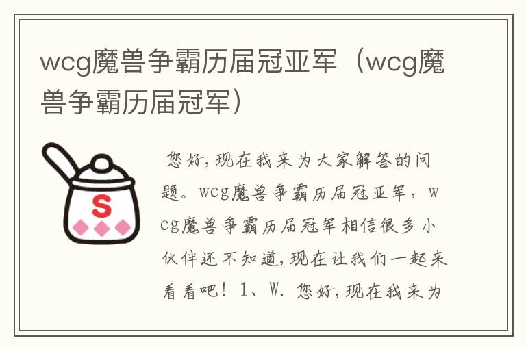 wcg魔兽争霸历届冠亚军（wcg魔兽争霸历届冠军）