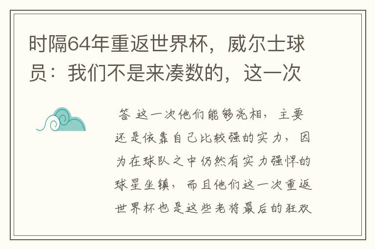 时隔64年重返世界杯，威尔士球员：我们不是来凑数的，这一次为何能亮相？