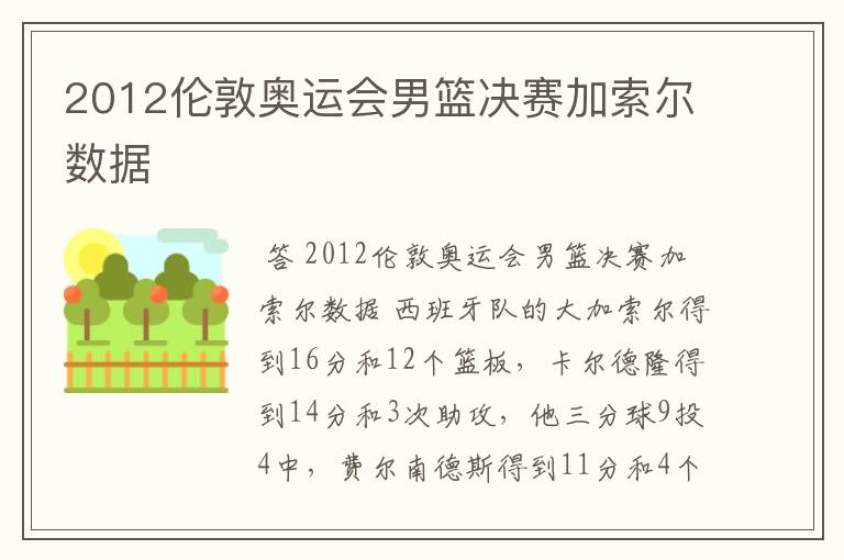 2012伦敦奥运会男篮决赛加索尔数据