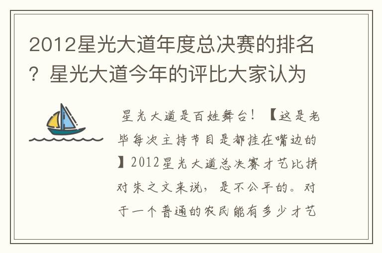 2012星光大道年度总决赛的排名？星光大道今年的评比大家认为合理吗？朱之文一位农民，才艺表演对他不公！