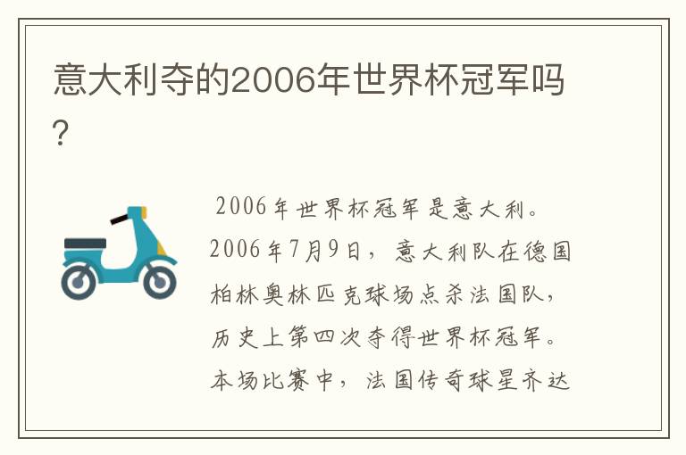 意大利夺的2006年世界杯冠军吗？