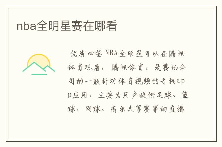 nba全明星赛在哪看