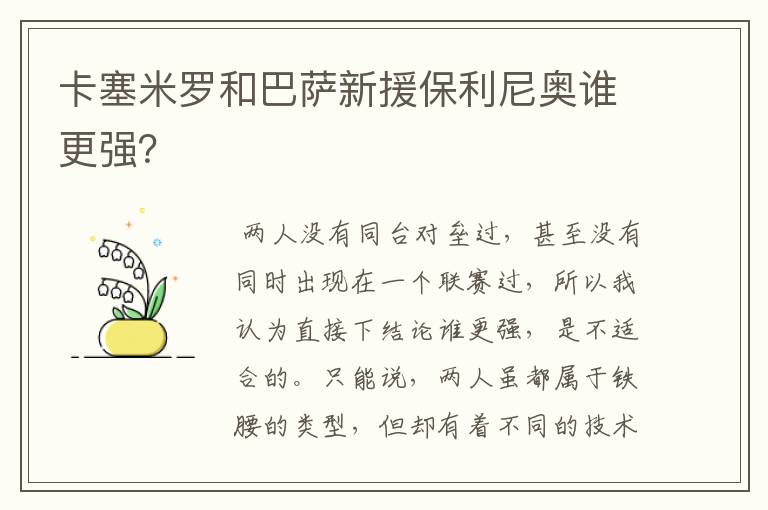 卡塞米罗和巴萨新援保利尼奥谁更强？