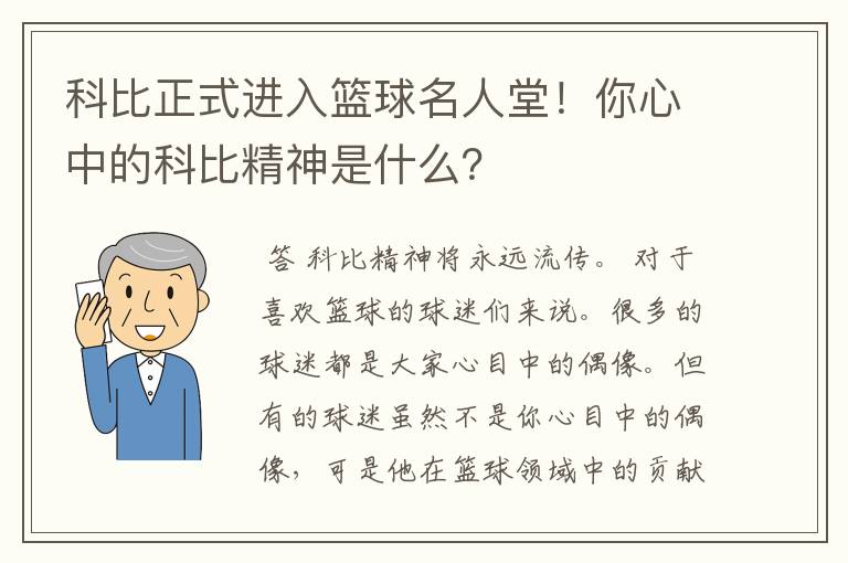 科比正式进入篮球名人堂！你心中的科比精神是什么？