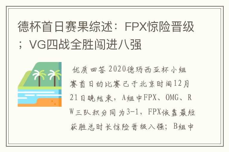 德杯首日赛果综述：FPX惊险晋级；VG四战全胜闯进八强