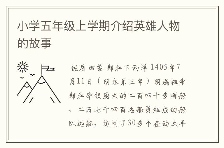 小学五年级上学期介绍英雄人物的故事