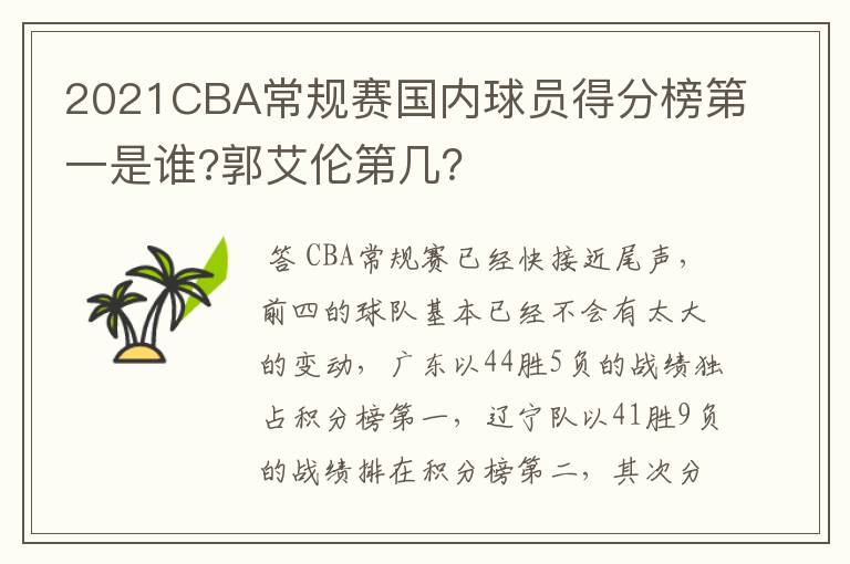 2021CBA常规赛国内球员得分榜第一是谁?郭艾伦第几？