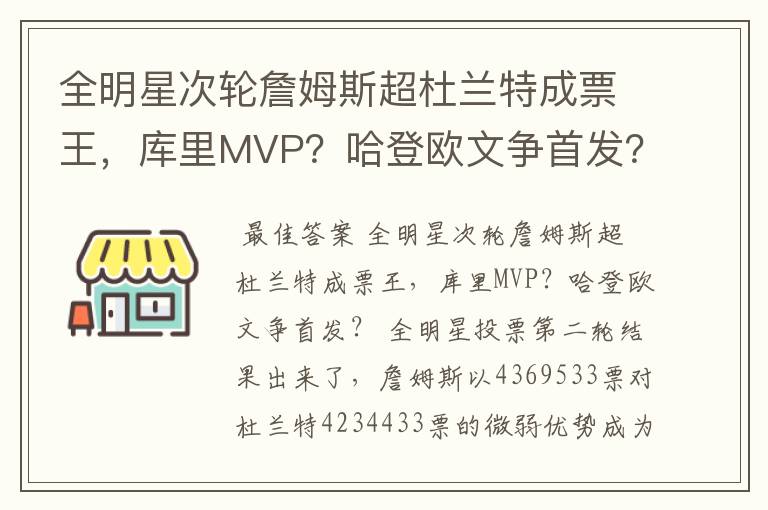 全明星次轮詹姆斯超杜兰特成票王，库里MVP？哈登欧文争首发？