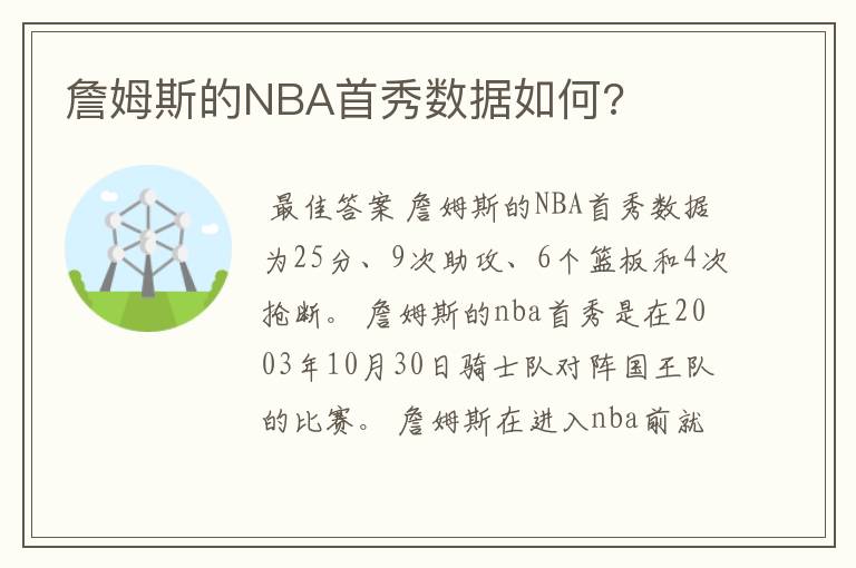 詹姆斯的NBA首秀数据如何?