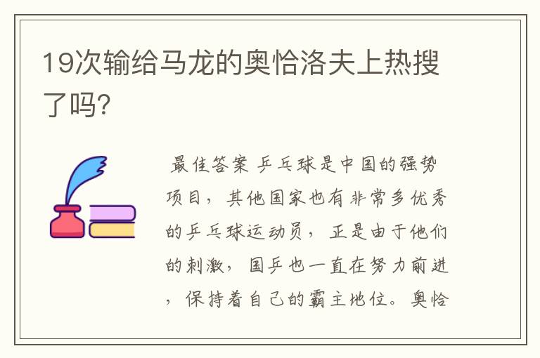 19次输给马龙的奥恰洛夫上热搜了吗？