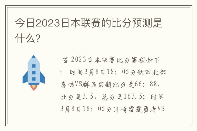 今日2023日本联赛的比分预测是什么？