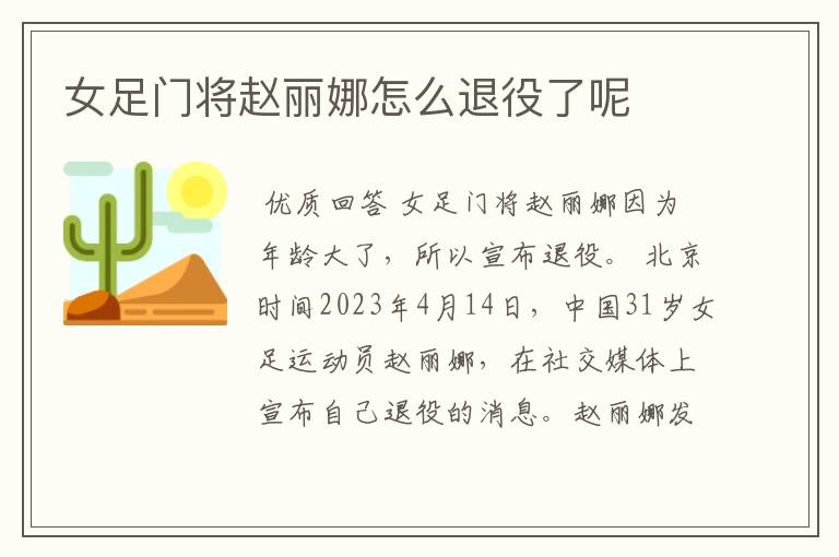 女足门将赵丽娜怎么退役了呢