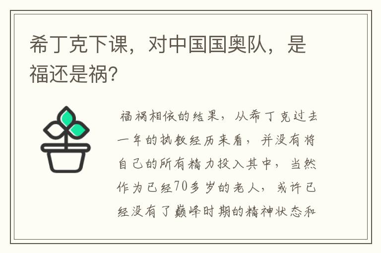 希丁克下课，对中国国奥队，是福还是祸？