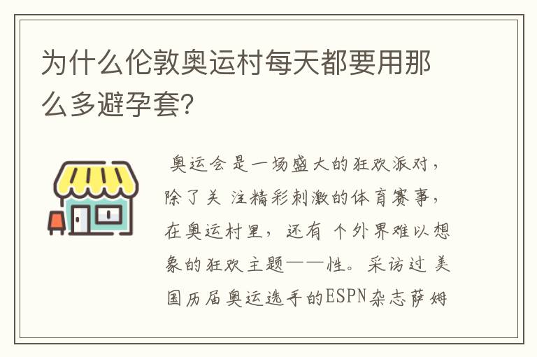 为什么伦敦奥运村每天都要用那么多避孕套？