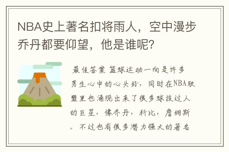 NBA史上著名扣将雨人，空中漫步乔丹都要仰望，他是谁呢？