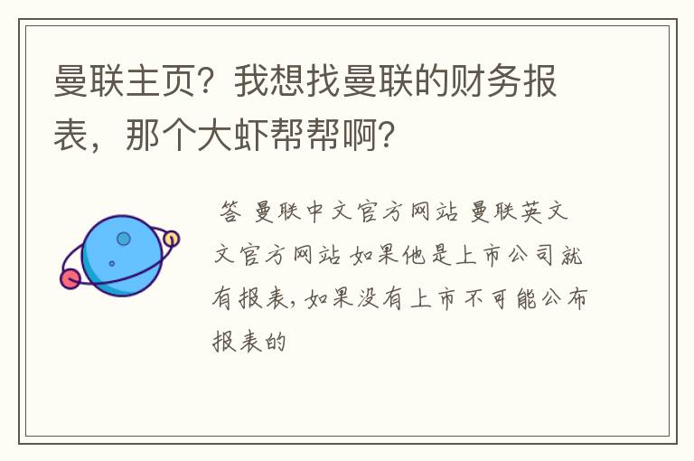 曼联主页？我想找曼联的财务报表，那个大虾帮帮啊？