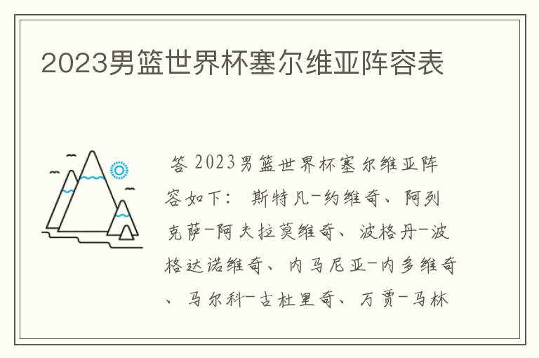 2023男篮世界杯塞尔维亚阵容表