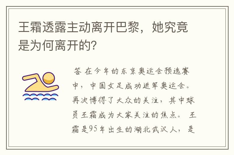 王霜透露主动离开巴黎，她究竟是为何离开的？