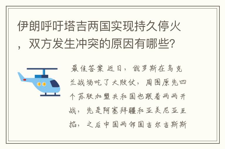 伊朗呼吁塔吉两国实现持久停火，双方发生冲突的原因有哪些？