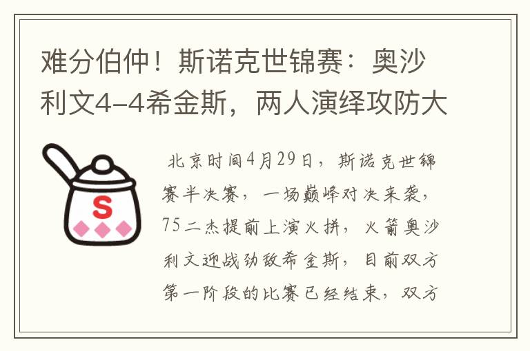 难分伯仲！斯诺克世锦赛：奥沙利文4-4希金斯，两人演绎攻防大战