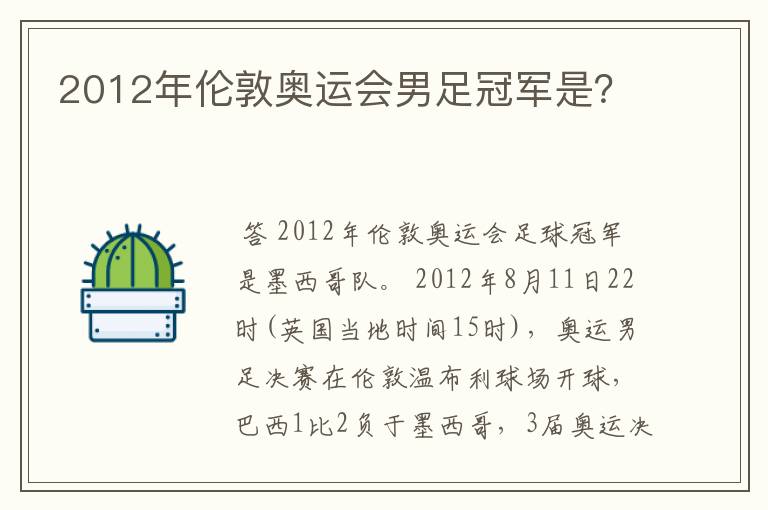 2012年伦敦奥运会男足冠军是？