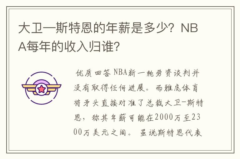 大卫—斯特恩的年薪是多少？NBA每年的收入归谁？