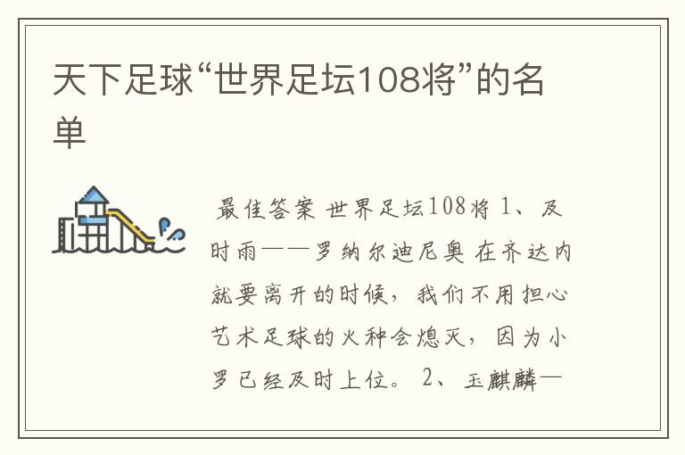 天下足球“世界足坛108将”的名单