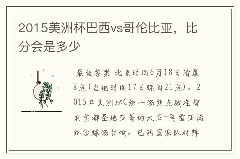 2015美洲杯巴西vs哥伦比亚，比分会是多少