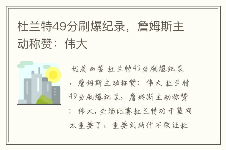 杜兰特49分刷爆纪录，詹姆斯主动称赞：伟大