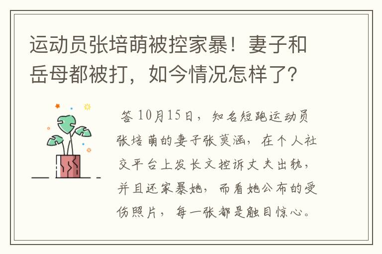 运动员张培萌被控家暴！妻子和岳母都被打，如今情况怎样了？