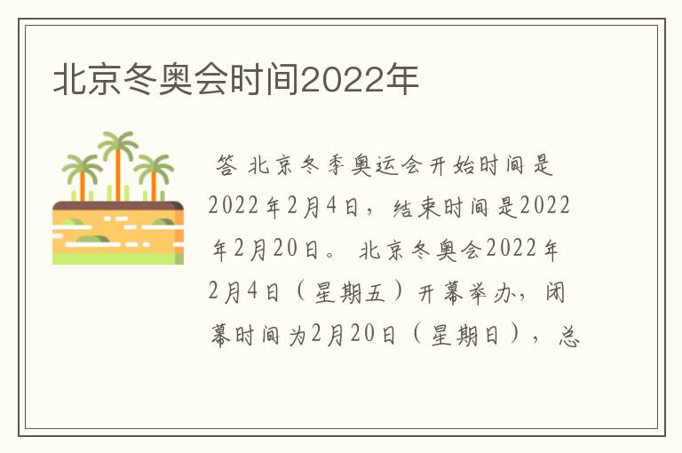 北京冬奥会时间2022年