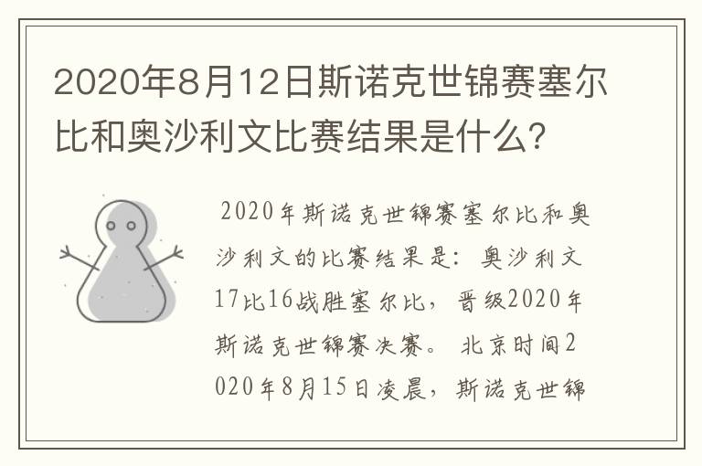 2020年8月12日斯诺克世锦赛塞尔比和奥沙利文比赛结果是什么？