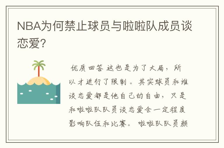 NBA为何禁止球员与啦啦队成员谈恋爱？