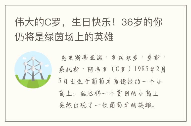 伟大的C罗，生日快乐！36岁的你仍将是绿茵场上的英雄