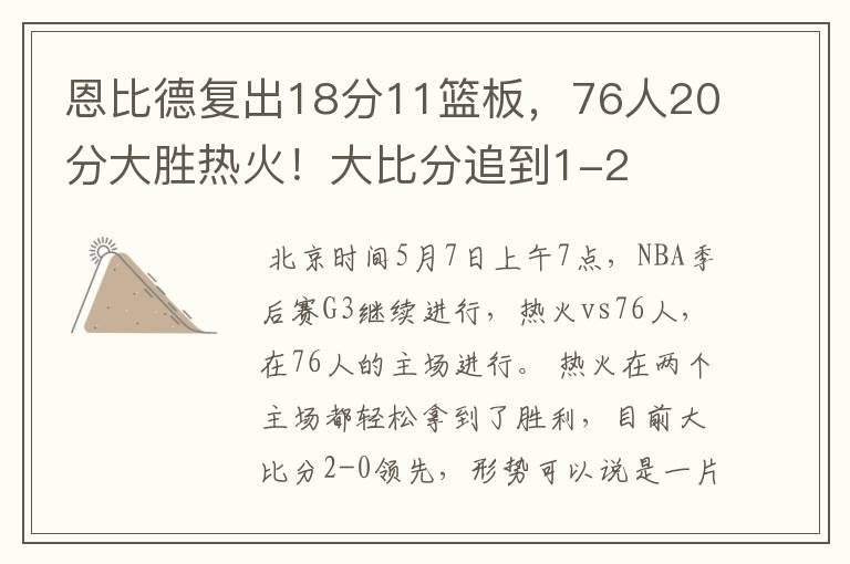 恩比德复出18分11篮板，76人20分大胜热火！大比分追到1-2