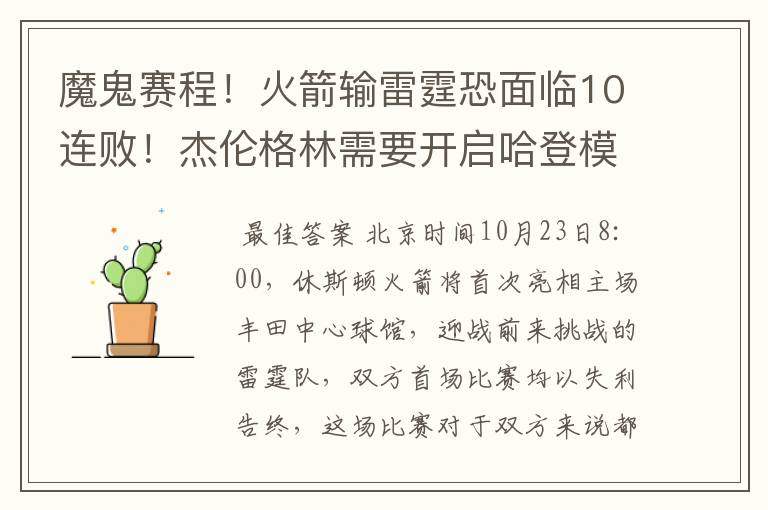 魔鬼赛程！火箭输雷霆恐面临10连败！杰伦格林需要开启哈登模式