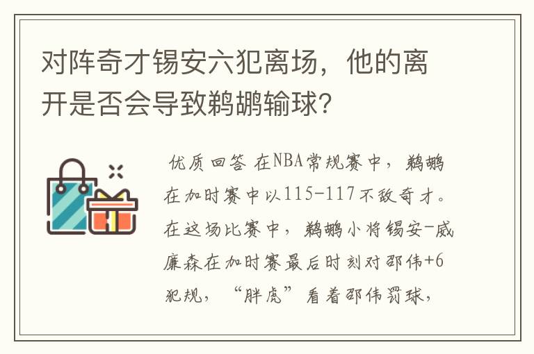 对阵奇才锡安六犯离场，他的离开是否会导致鹈鹕输球？