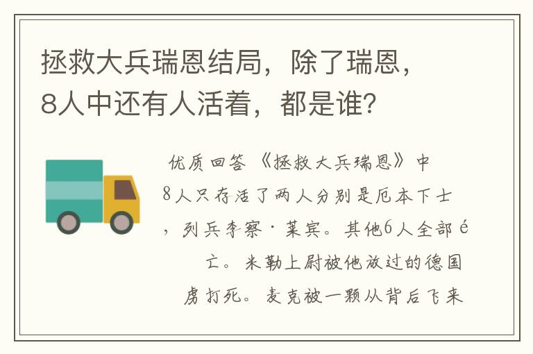 拯救大兵瑞恩结局，除了瑞恩，8人中还有人活着，都是谁？