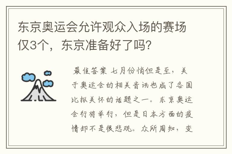 东京奥运会允许观众入场的赛场仅3个，东京准备好了吗？